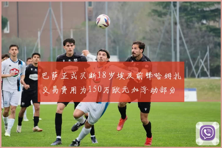 巴萨正式买断18岁埃及前锋哈姆扎交易费用为150万欧元加浮动部分