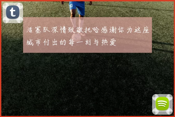 活塞队深情致敬托哈感谢你为这座城市付出的每一刻与热爱