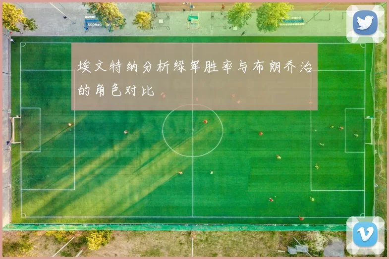 埃文特纳分析绿军胜率与布朗乔治的角色对比