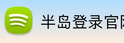 半岛登录官网 Logo